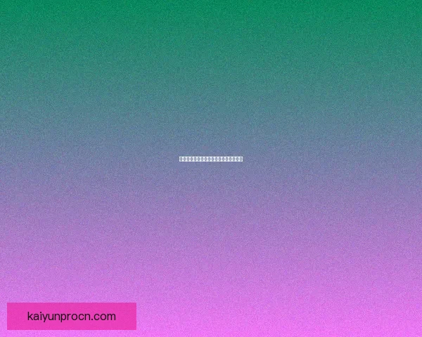 精准足彩深度分析与赛事走势预测全解析